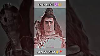 हर हर महादेव 🕉️🔱 | wait for end 🤯 #shorts #mahadev #shortsfeed #ytshorts #god