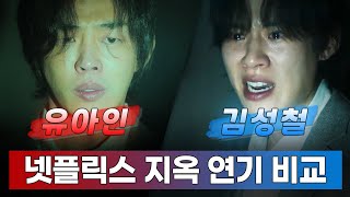 [지옥 시즌2] 유아인, 김성철 연기비교 교차편집 영상