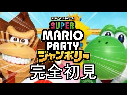 【神回】マリオパーティ ジャンボリーを心から待ち望んだスマブラーによる配信