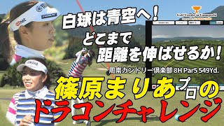 篠原まりあプロはどこまで飛ばすのか！ ドラコンチャレンジ【Golf Trophy in Yamaguchi supported by トヨタカローラ山口】