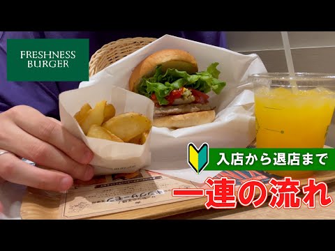 【Hamburger shop in  Japan】FRESHNESS BURGER how to order and check | first time