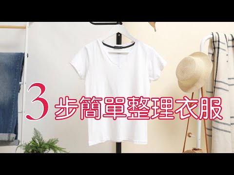 極簡生活：只要3步，讓衣櫃再沒有亂的一天｜衣服好找又好收｜整理收納｜閱讀《簡樸生活的實踐》