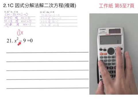 2.1C 因式分解法解二次方程(複雜)