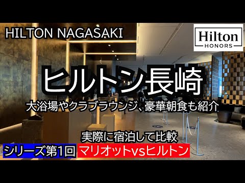 ヒルトン長崎に実際に泊まってホテルレビュー。長崎マリオット開業記念企画。長崎マリオットVSヒルトン比較シリーズ動画第１弾　長崎ナンバー１ホテルは一体どちら？？？HILTON NAGASAKI