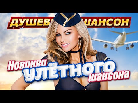 НОВИНКИ УЛЁТНОГО ШАНСОНА  @dushevniyshanson