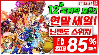 닌텐도 스위치 게임 연말 할인, 독점작 포함! 12월 4주차 최대 85%세일! 스위치 게임 추천 (24.12.21)