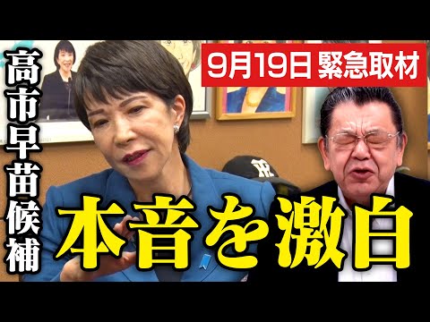 【9/19緊急取材】自民党総裁選で本命になった高市早苗候補に須田慎一郎さんが本音を聞きに行きました（虎ノ門ニュース）