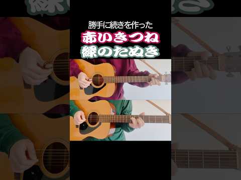 勝手に続きを作った「赤いきつねと緑のたぬき」