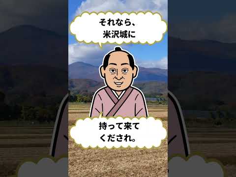 「上杉鷹山の大赤字を好転させたのも納得の雑学」#上杉鷹山