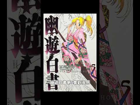 幽遊白書第5集觀後感#幽遊白書 #幽☆遊☆白書