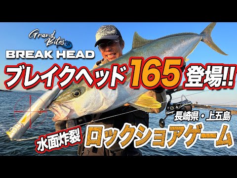 ブレイクヘッド165登場！秋の上五島で狙うヒラマサ