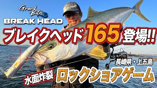 ブレイクヘッド165登場！秋の上五島で狙うヒラマサ