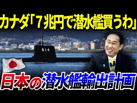 【ゆっくり解説】「たいげい」はカナダに選ばれるか？日本の潜水艦輸出計画を解説/日本、ついに本気で潜水艦カナダへ初輸出