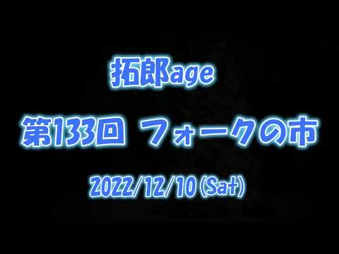 拓郎age 第133回 フォークの市 2022/12/10(Sat)