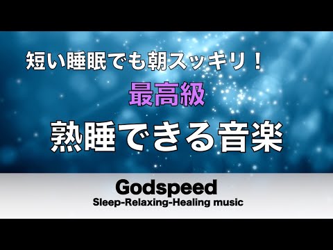 熟睡できる音楽 疲労回復 最高級【すごい効果 ！】 夜眠れないとき聴く癒し リラックス快眠音楽 短い睡眠でも朝スッキリ！ 睡眠の質を高める睡眠音楽　Deep sleep Music#155