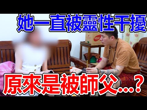 个案影片！她一直被鬼作弄！身体一直不舒服！原来是被师父...？怎样看待这些师父呢？！