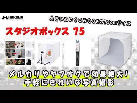 ハクバ 撮影ボックス スタジオボックス 75