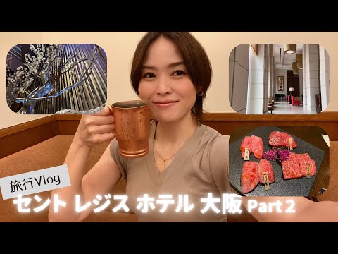 【旅行Vlog】セントレジス大阪に宿泊！Part2【THE ST. REGIS OSAKA】