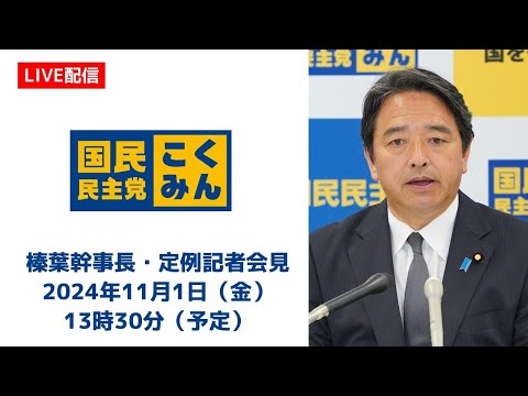 【LIVE配信】国民民主党・榛葉幹事長会見　2024年11月1日（金）13時30分（予定）