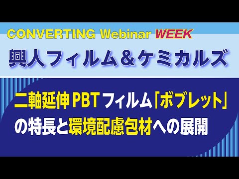 【Converting Webinar WEEK】興人フィルム＆ケミカルズ　二軸延伸PBTフィルム「ボブレット」の特長と環境配慮包材への展開