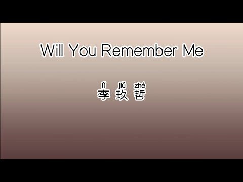 《Will You Remember Me》 李玖哲 【高音质歌词版】 中文拼音