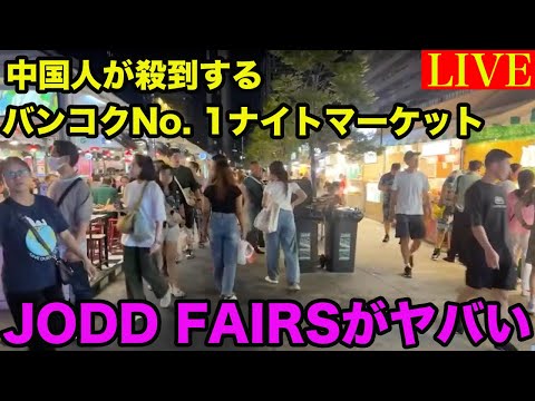 【LIVE】ナイトマーケットJODD FAIRSで食べ歩きをしたら外国人集団に絡まれました。。