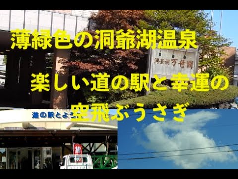 道の駅とようらと洞爺湖万世閣とフリーマーケット、空飛ぶウサギ