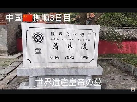 中国滞在3日目　世界遺産観光