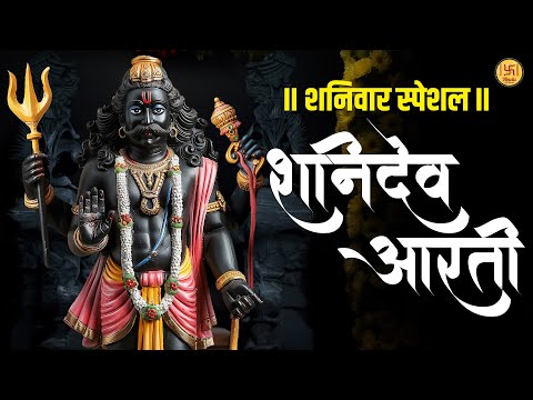 Saturday Special | Shani Dev Aarti By Dipjoy Sircar | Jai Jai Shani Dev Maharaj | Bhakti Song