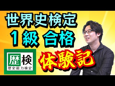 【祝】世界史検定１級合格しました！ 試験の内容・勉強方法・合格のストラテジーなどをお話しします【80字論述は得点源】(World History Grade 1)