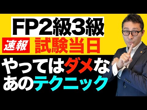 【FP試験当日これはやらないで！】宅建試験とは違った工夫が必要になる！試験当日にやった方がいいこと、やらない方がいいことを解説講義。