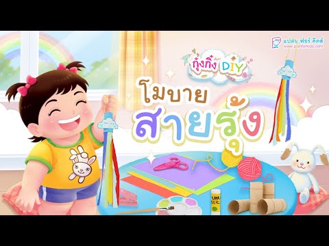 กุ๋งกิ๋ง | วันเเสนสนุกของกุ๋งกิ๋ง ตอน โมบายสายรุ้ง