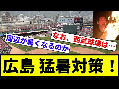 【設置してんねん！！】広島がはや猛暑対策！　マツダスタジアムに強力クーラーを設置へ 【プロ野球反応集】【2chスレ】【なんG】