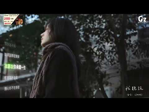 我聽說-L（桃籽）