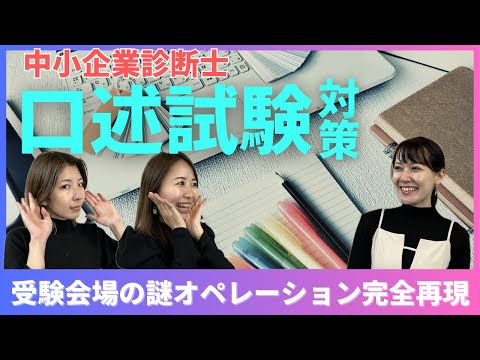 【中小企業診断士】口述試験対策！立教大学で受験した人ならわかる謎のオペレーション完全再現