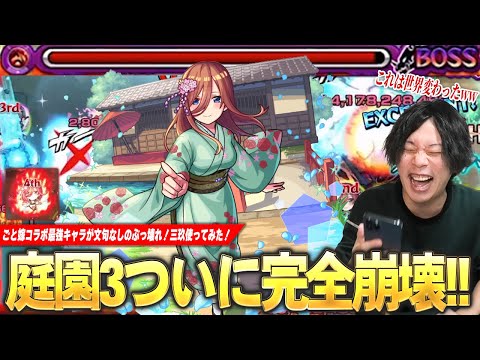 【モンスト】しろ「もう完全に終わったわ...ww」ごと嫁コラボ最強キャラがぶっ壊れすぎる！火力化け物すぎて空中庭園3完全に崩壊！ガチパ更新！『中野三玖』使ってみた！【五等分の花嫁コラボ】【しろ】