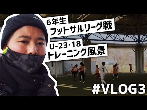 【Vlog#3】プロサッカー(フットサル)指導者の１日『週末ルーティーン』