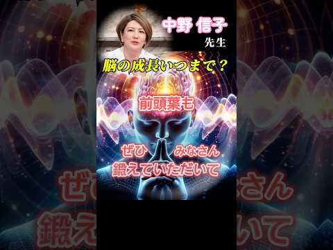 【中野信子先生】シルバー世代には朗報かもしれません✨前頭葉と海馬に神経新生が確認されたらしい🎉前頭葉の鍛え方を知りたい💡 #shorts #中野信子#脳科学#脳科学者#海馬#神経新生#前頭葉