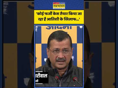 CM Atish को लेकर Arvind Kejriwal का BJP पर बड़ा आरोप! | #shorts #atishi #arvindkejriwal