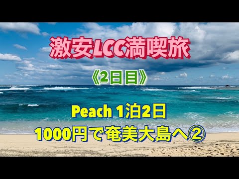 【激安LCC満喫旅】成田から1000円航空券で奄美大島へ②《1泊2日》2日目 ピーチSALE