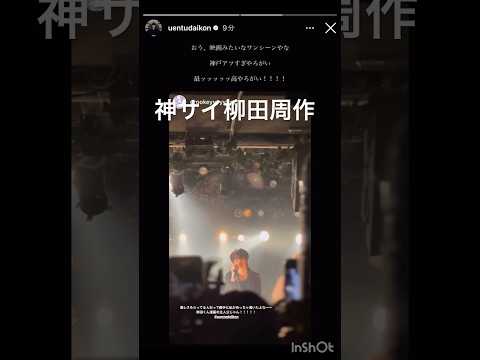 振替公演/神サイ柳田周作/近接する陽炎ツアー