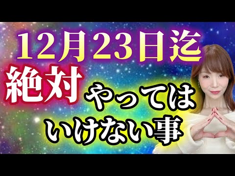 【最終変革期】2025年、楽を迎えるか？苦を迎えるか？12月23日までに決定してしまいます…