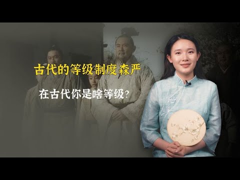 古代的等级制度森严，很多人如果生在古代，连庶民都不如