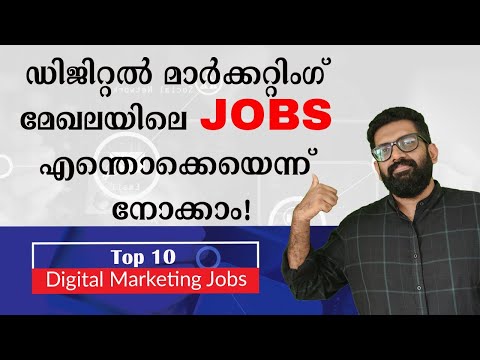 Top Digital Marketing Careers /Jobs in Malayalam | ഡിജിറ്റൽ മാർക്കറ്റിംഗ് മേഖലയിലെ ജോലി സാധ്യതകൾ