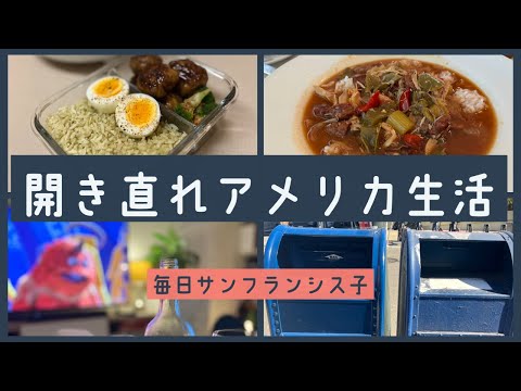 【頑張らないサンフランシスコの暮らし5選】