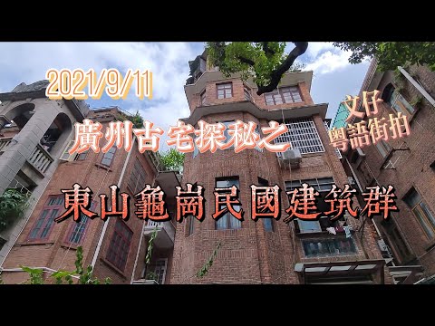 广州古宅探秘之 东山龟岗民国建筑群