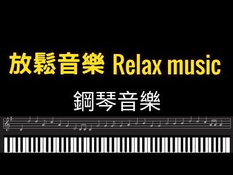 放鬆音樂 睡眠音樂 寶寶音樂 Beautiful Relaxing Music  Peaceful Piano Music  Piano bgm bgm純音樂 鋼琴放鬆音樂 冥想音樂【作業用BGM】