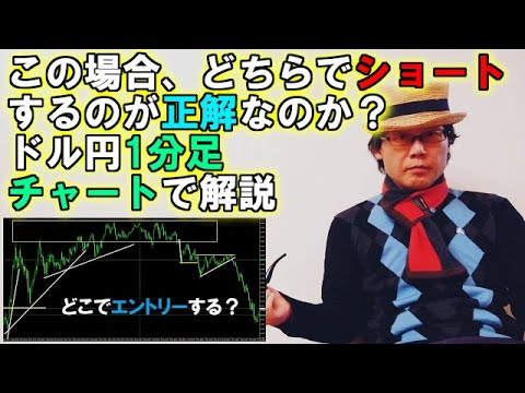 この場合、どちらでショートするのが正解なのか？ドル円1分足チャートで解説