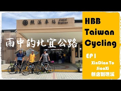 HBB  TAIWAN CYCLING  EP1 單車新店到礁溪