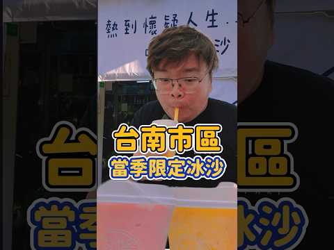 台南民族路上的鮮果冰沙 有夠好喝工程師裸辭賣冰沙 #做啥喝啥鮮果冰沙專賣 #台南美食 #冰沙 #工程師